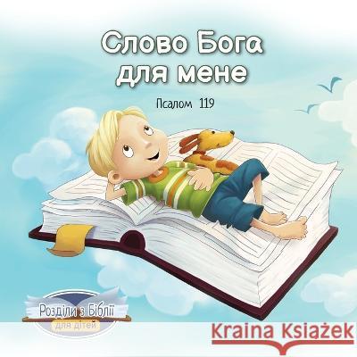 Слово Бога для мене: Псалl de Bezenac 9781634744379 Icharacter Limited