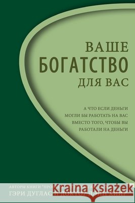Ваше Богатство - Для Вас Right Riches for You Russian Gary M Douglas, Dain Heer 9781634931267 Access Consciousness Publishing Company