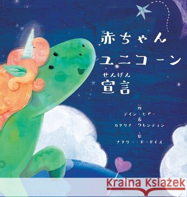 赤ちゃんユニコーン宣言 (Japanese) Dain Heer, Katarina Wallentin, Nathalie Beauvois 9781634932073 Access Consciousness Publishing Company
