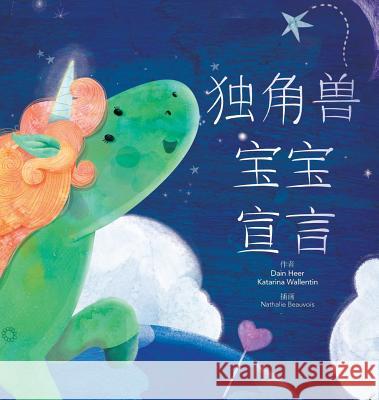 独角兽宝宝宣言 - Baby Unicorn Simplified Chinese Dain Heer, Katarina Wallentin, Nathalie Beauvois 9781634932387 Access Consciousness Publishing Company