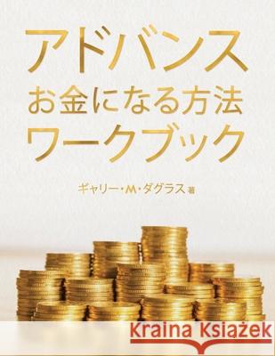 アドバンス お金になる方法 ワークブック (Ad Douglas, Gary M. 9781634932707 Access Consciousness Publishing Company