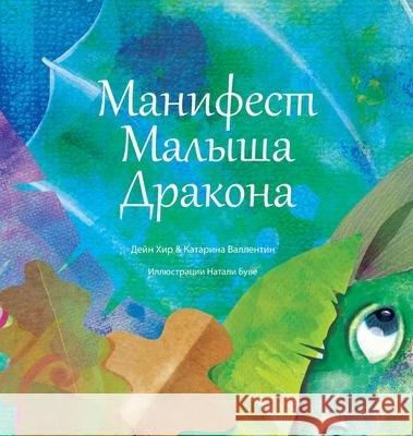 Манифест Малыша Дракона Heer, Dain 9781634933407 Access Consciousness Publishing Company