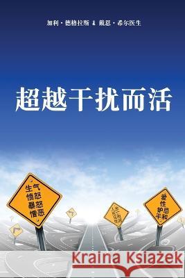 超越干扰而活 (Simplified Chinese) Douglas, Gary M. 9781634935005 Access Consciousness Publishing Company