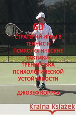 60 стратегий игры в теннис Correa, Joseph 9781635310757 Finibi Inc