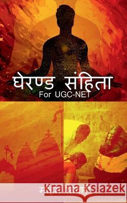 Gherand Samhita / घेरण्ड संहिता Tiwari, Mahim 9781636060699