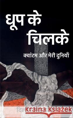 Dhoop Ke Chilke / धूप के चिलके Singh, Dileep 9781636062884 Notion Press