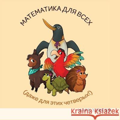 Математика для всех Марк Хансен 9781636071015 Tbr Books