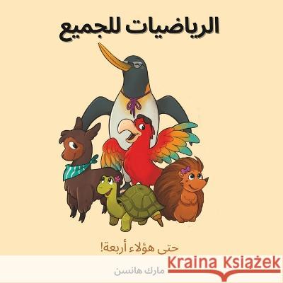 الرياضيات للجميع مارك هانسن 9781636071039 Tbr Books