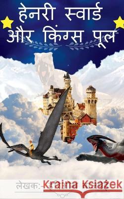 Henry Sword And Kings Pool / हेनरी स्वार्ड और किं Bajpai, Hariom 9781636332840 Notion Press