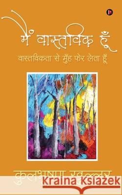 Main Vastivk hoon: वास्तविकता से मुँह  9781636335360 Notion Press