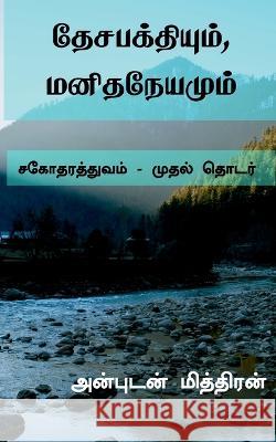 Desabakthiyum, Manithaneyamum / தேசபக்தியும், மனித Miththiran, Anbudan 9781636338019 Notion Press