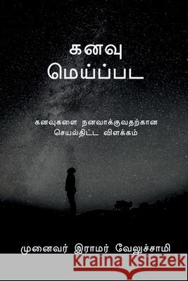 dream / கனவு மெய்ப்பட Veluchamy, Ramar 9781636339221 Notion Press