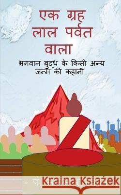 A palanet of red Mountain / एक ग्रह लाल पर्वत वाल Rajrishi, Manas 9781636339795