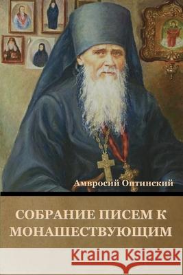 Собрание писем к монашес Оптинl 9781636376998 Bibliotech Press