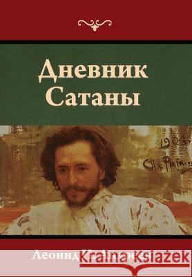 Дневник Сатаны Андреk 9781636378831 Bibliotech Press