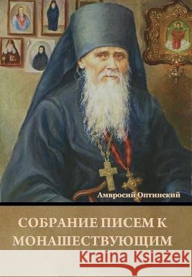 Собрание писем к монашес Оптинl 9781636378961 Bibliotech Press