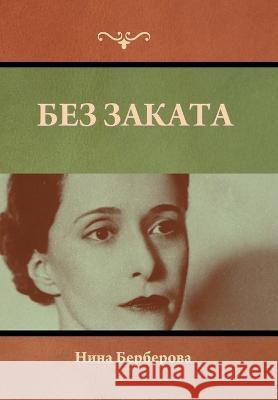 Без заката Нина Берберова 9781636378985 Bibliotech Press