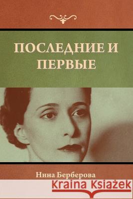 Последние и первые Нина Берберова 9781636378992 Bibliotech Press