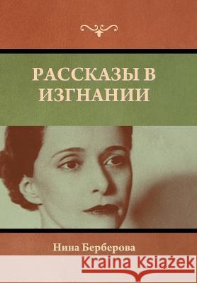 Рассказы в изгнании Бербеl 9781636379029 Bibliotech Press