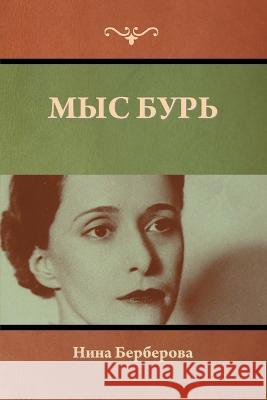 Мыс Бурь Бербеl 9781636379036 Bibliotech Press