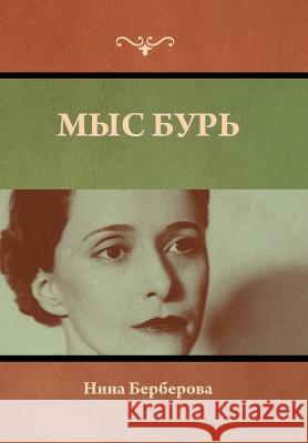 Мыс Бурь Бербеl 9781636379043 Bibliotech Press