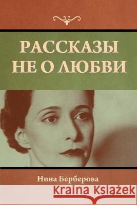 Рассказы не о любви Бербеl 9781636379074 Bibliotech Press