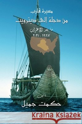 2021 - 1997 مسيرة قارب من دجلة إلى ديترويت ا Hikmet J Jamil, MD PhD 9781636403960 White Falcon Publishing