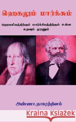 Hegelum Marxum / ஹெகலும் மார்க்சும் Nagarathinam, Anna 9781636691442 Notion Press