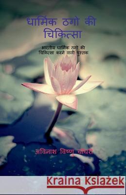 Dharmik Thugo KI Chikitsaa / धार्मिक ठगो की चिकित Vishnurao, Avinash 9781636697536