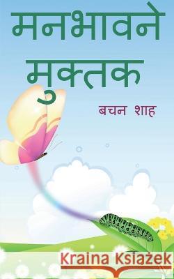 manbhavne muktak / मनभावने मुक्तक Shah, Bachan 9781636698472