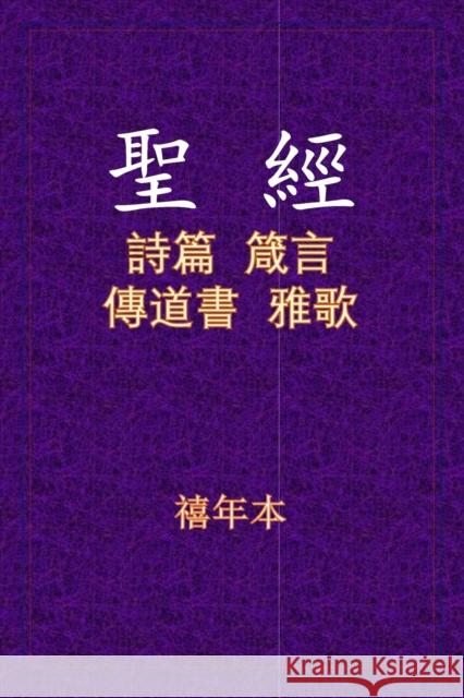 聖經 - 詩箴傳雅  9781636843964 Tsexpress LC