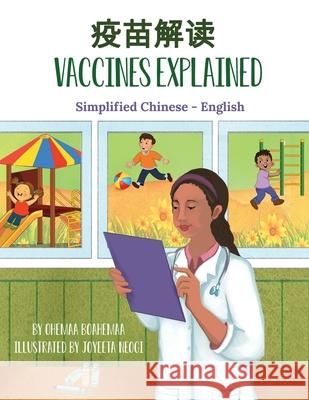 Vaccines Explained (Simplified Chinese-English) Ohemaa Boahemaa Joyeeta Neogi Candy Zuo 9781636850658 Language Lizard, LLC