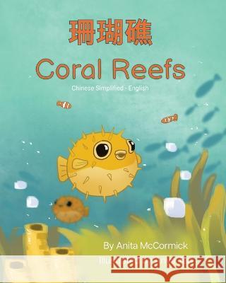 Coral Reefs (Chinese Simplified-English): 珊瑚礁 Anita McCormick Anya Tan Candy Zuo 9781636853321 Language Lizard, LLC