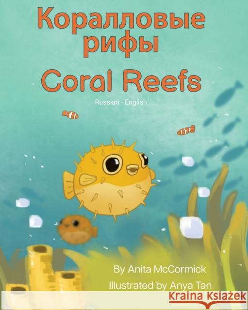 Coral Reefs (Russian-English): Коралловые рифы Anita McCormick Anya Tan Vladislav Tolokontsev 9781636853437 Language Lizard, LLC