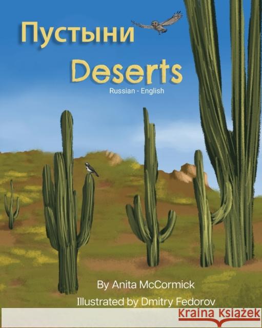 Deserts (Russian-English): Пустыни Anita McCormick Dmitry Fedorov Vladislav Tolokontsev 9781636853444 Language Lizard, LLC