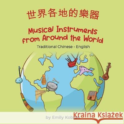 Musical Instruments from Around the World (Traditional Chinese-English): 世界各地的樂器 Emily Kobren Candy Zuo 9781636854151 Language Lizard, LLC