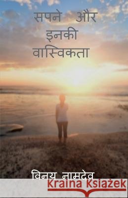 Dreams and their reality. / सपनें और इनकी वास्वि Namdeo, Vinay 9781637141014