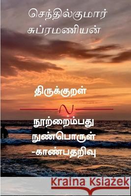 Thirukkural nootraimbadhu - nun porul kaanbadharivu / திருக்குறள் நூ Senthilkumar Subramanian 9781637143841