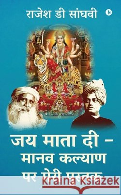 Jai Mata Di - Manav kalyan par meri pustak Rajesh D Sanghvi 9781637145166 Notion Press