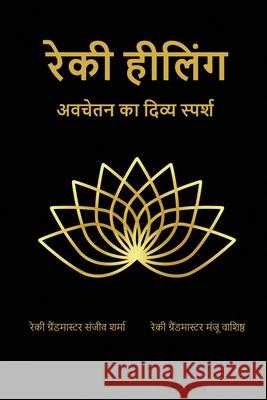 Reiki Healing: अवचेतन का दिव्य स्प Sanjeev Sharma 9781637455494