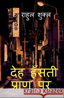 Deh Hansti Pran Par / देह हँसती प्राण पर Shukla, Rahul 9781637810224