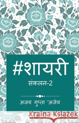 Hashtag Shayari 2 / हैशटैग शायरी Gupta, Ajay 9781637813386 Notion Press