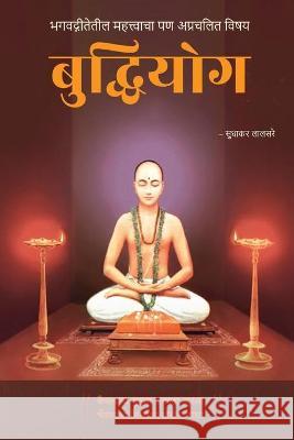 Buddhiyog: Bhagavadgitetil Mahatvacha Pan Aprachalit Vishay Sudhakar Lalsare 9781637816547 Notion Press