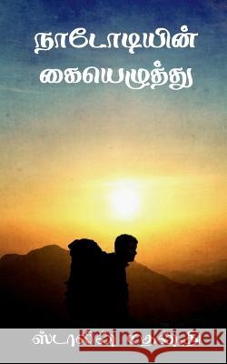 Nadodiyin Kaiyelzhthu / நடோடியின் கையெழுத்த Mathan, Stalin 9781637819432 Notion Press