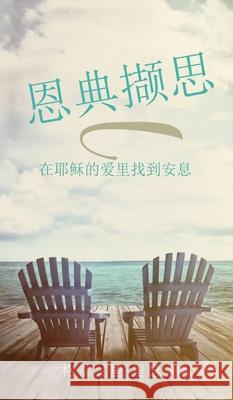 恩典撷思: 在耶稣的爱里找到安息 格雷্ 里瑟 9781637929506 Beyond Publishing