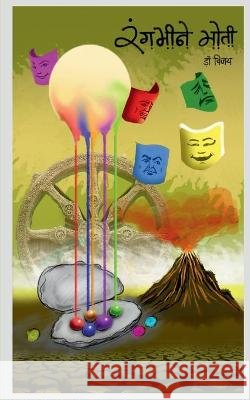 Rangbheene Moti / रंगभीनें मोती Vijay 9781638062660