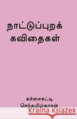 Nattupura Kavithaigal / நாட்டுப்புறக் கவிதை Sentamildasan 9781638322221 Notion Press