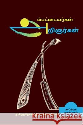 Ambattaiyargal Arignargal / அம்பட்டையர்கள் அறி&# Imayakappiyan, Tamizhdesan 9781638322375 Notion Press