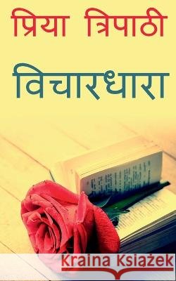 vichaaradhaara / विचारधारा Tripathi, Priya 9781638324232