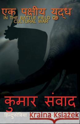 ekpakshiya yuddh / एकपक्षीय युद्ध Kumar Samvad   9781638329565 Notion Press